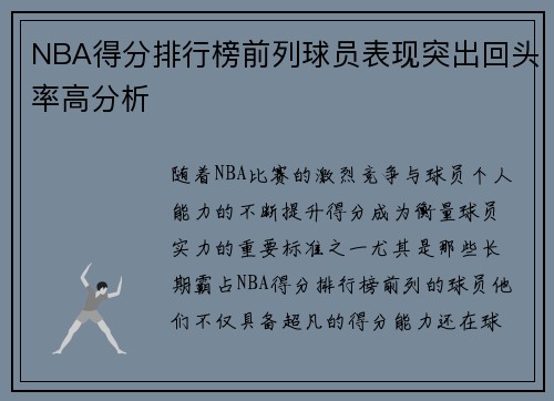 NBA得分排行榜前列球员表现突出回头率高分析