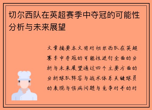 切尔西队在英超赛季中夺冠的可能性分析与未来展望