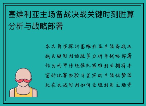 塞维利亚主场备战决战关键时刻胜算分析与战略部署