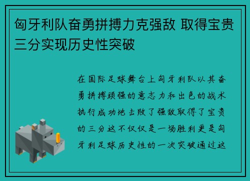 匈牙利队奋勇拼搏力克强敌 取得宝贵三分实现历史性突破