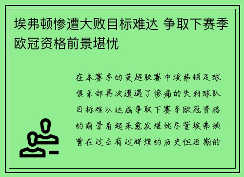 埃弗顿惨遭大败目标难达 争取下赛季欧冠资格前景堪忧