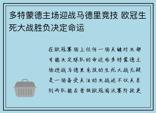 多特蒙德主场迎战马德里竞技 欧冠生死大战胜负决定命运