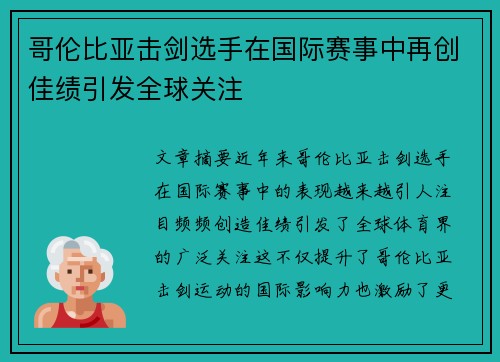 哥伦比亚击剑选手在国际赛事中再创佳绩引发全球关注