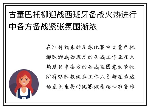古董巴托柳迎战西班牙备战火热进行中各方备战紧张氛围渐浓