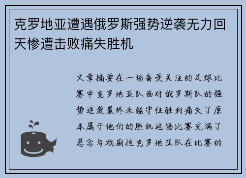 克罗地亚遭遇俄罗斯强势逆袭无力回天惨遭击败痛失胜机