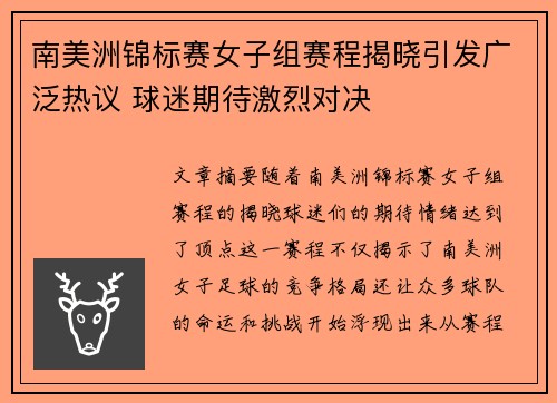 南美洲锦标赛女子组赛程揭晓引发广泛热议 球迷期待激烈对决