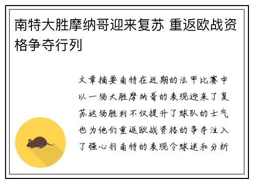 南特大胜摩纳哥迎来复苏 重返欧战资格争夺行列
