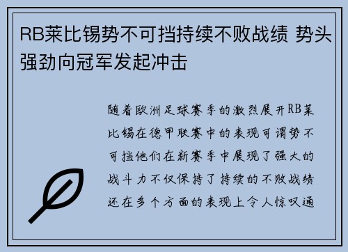 RB莱比锡势不可挡持续不败战绩 势头强劲向冠军发起冲击