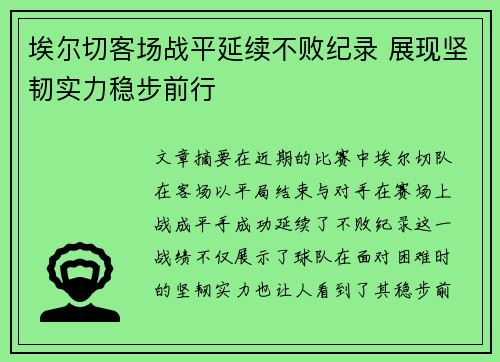埃尔切客场战平延续不败纪录 展现坚韧实力稳步前行