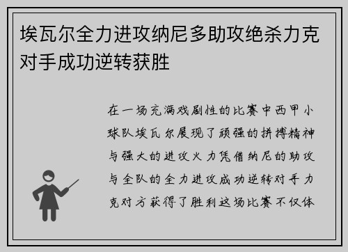 埃瓦尔全力进攻纳尼多助攻绝杀力克对手成功逆转获胜