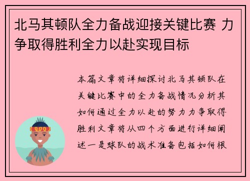 北马其顿队全力备战迎接关键比赛 力争取得胜利全力以赴实现目标