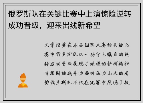 俄罗斯队在关键比赛中上演惊险逆转成功晋级，迎来出线新希望