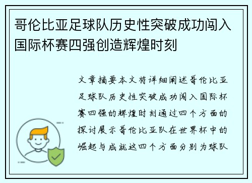 哥伦比亚足球队历史性突破成功闯入国际杯赛四强创造辉煌时刻