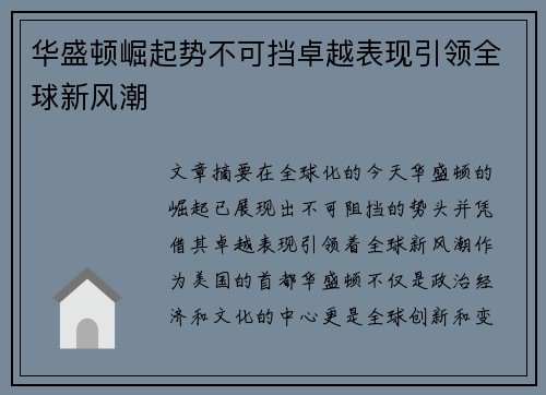 华盛顿崛起势不可挡卓越表现引领全球新风潮