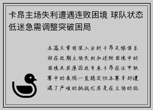 卡昂主场失利遭遇连败困境 球队状态低迷急需调整突破困局