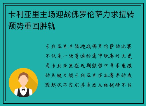 卡利亚里主场迎战佛罗伦萨力求扭转颓势重回胜轨
