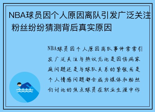 NBA球员因个人原因离队引发广泛关注 粉丝纷纷猜测背后真实原因
