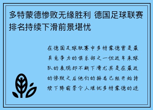 多特蒙德惨败无缘胜利 德国足球联赛排名持续下滑前景堪忧