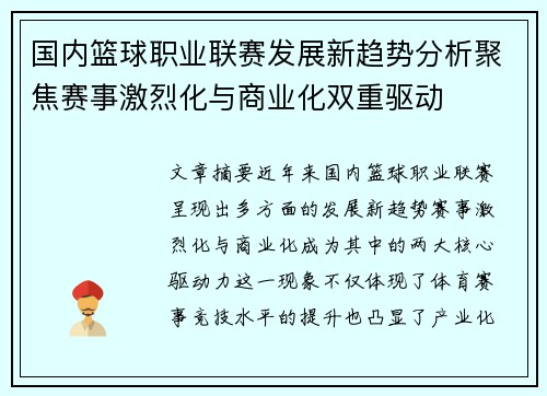 国内篮球职业联赛发展新趋势分析聚焦赛事激烈化与商业化双重驱动