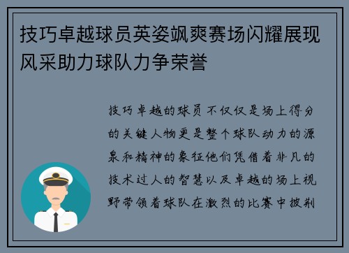 技巧卓越球员英姿飒爽赛场闪耀展现风采助力球队力争荣誉