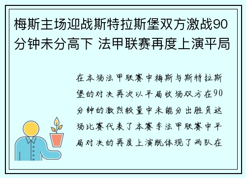 梅斯主场迎战斯特拉斯堡双方激战90分钟未分高下 法甲联赛再度上演平局对决