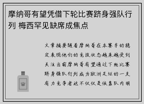 摩纳哥有望凭借下轮比赛跻身强队行列 梅西罕见缺席成焦点
