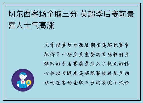 切尔西客场全取三分 英超季后赛前景喜人士气高涨