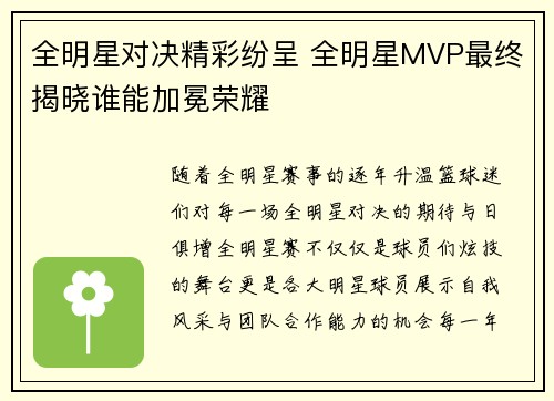 全明星对决精彩纷呈 全明星MVP最终揭晓谁能加冕荣耀