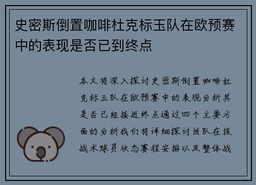 史密斯倒置咖啡杜克标玉队在欧预赛中的表现是否已到终点