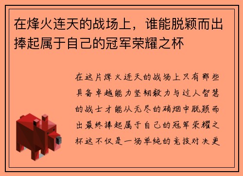在烽火连天的战场上，谁能脱颖而出捧起属于自己的冠军荣耀之杯