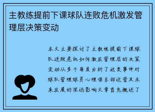 主教练提前下课球队连败危机激发管理层决策变动