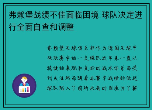 弗赖堡战绩不佳面临困境 球队决定进行全面自查和调整