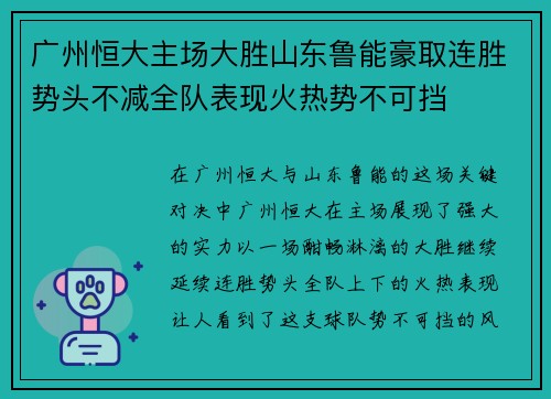广州恒大主场大胜山东鲁能豪取连胜势头不减全队表现火热势不可挡