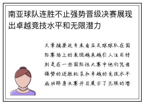南亚球队连胜不止强势晋级决赛展现出卓越竞技水平和无限潜力