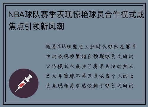 NBA球队赛季表现惊艳球员合作模式成焦点引领新风潮