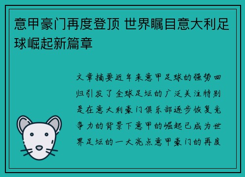 意甲豪门再度登顶 世界瞩目意大利足球崛起新篇章