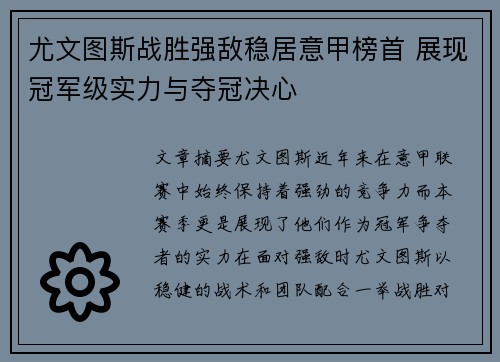 尤文图斯战胜强敌稳居意甲榜首 展现冠军级实力与夺冠决心