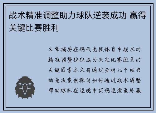 战术精准调整助力球队逆袭成功 赢得关键比赛胜利