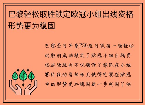 巴黎轻松取胜锁定欧冠小组出线资格形势更为稳固