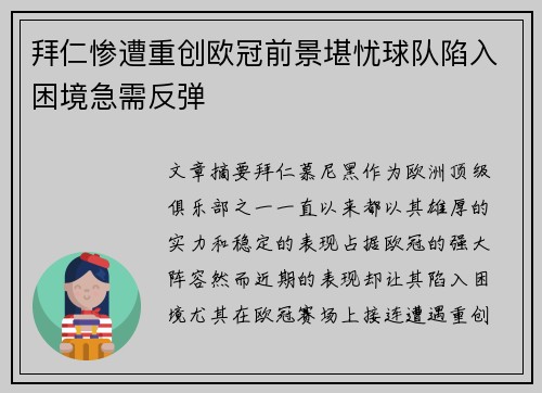 拜仁惨遭重创欧冠前景堪忧球队陷入困境急需反弹