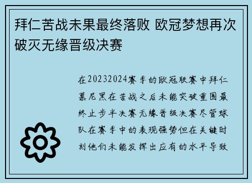 拜仁苦战未果最终落败 欧冠梦想再次破灭无缘晋级决赛