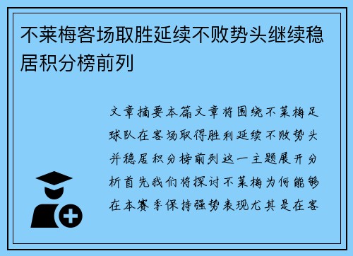 不莱梅客场取胜延续不败势头继续稳居积分榜前列