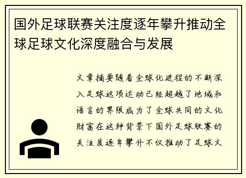 国外足球联赛关注度逐年攀升推动全球足球文化深度融合与发展