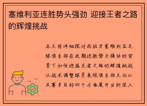 塞维利亚连胜势头强劲 迎接王者之路的辉煌挑战