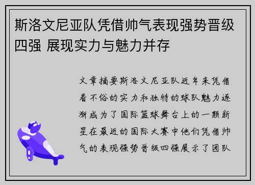 斯洛文尼亚队凭借帅气表现强势晋级四强 展现实力与魅力并存