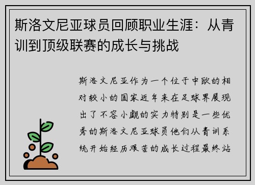斯洛文尼亚球员回顾职业生涯：从青训到顶级联赛的成长与挑战