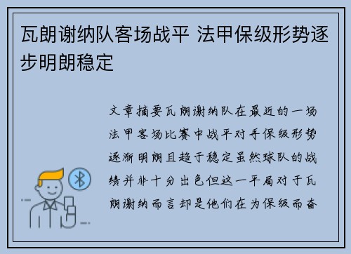瓦朗谢纳队客场战平 法甲保级形势逐步明朗稳定