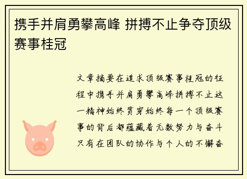 携手并肩勇攀高峰 拼搏不止争夺顶级赛事桂冠