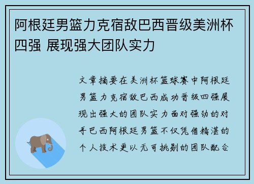 阿根廷男篮力克宿敌巴西晋级美洲杯四强 展现强大团队实力