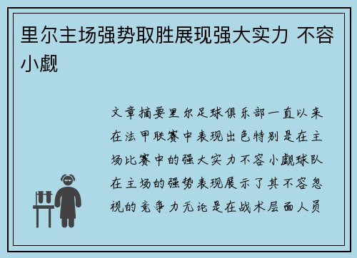里尔主场强势取胜展现强大实力 不容小觑